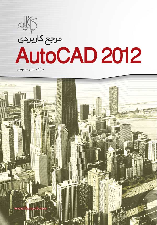 ‏‫مرجع کاربردی AutoCAD ۲۰۱۲‬
